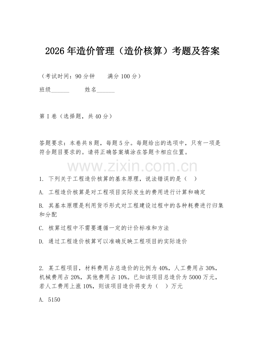 2026年造价管理（造价核算）考题及答案.doc_第1页