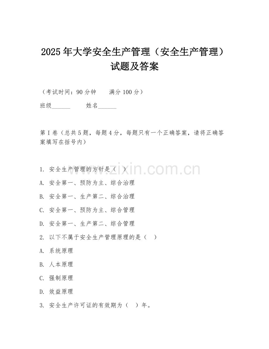 2025年大学安全生产管理（安全生产管理）试题及答案.doc_第1页