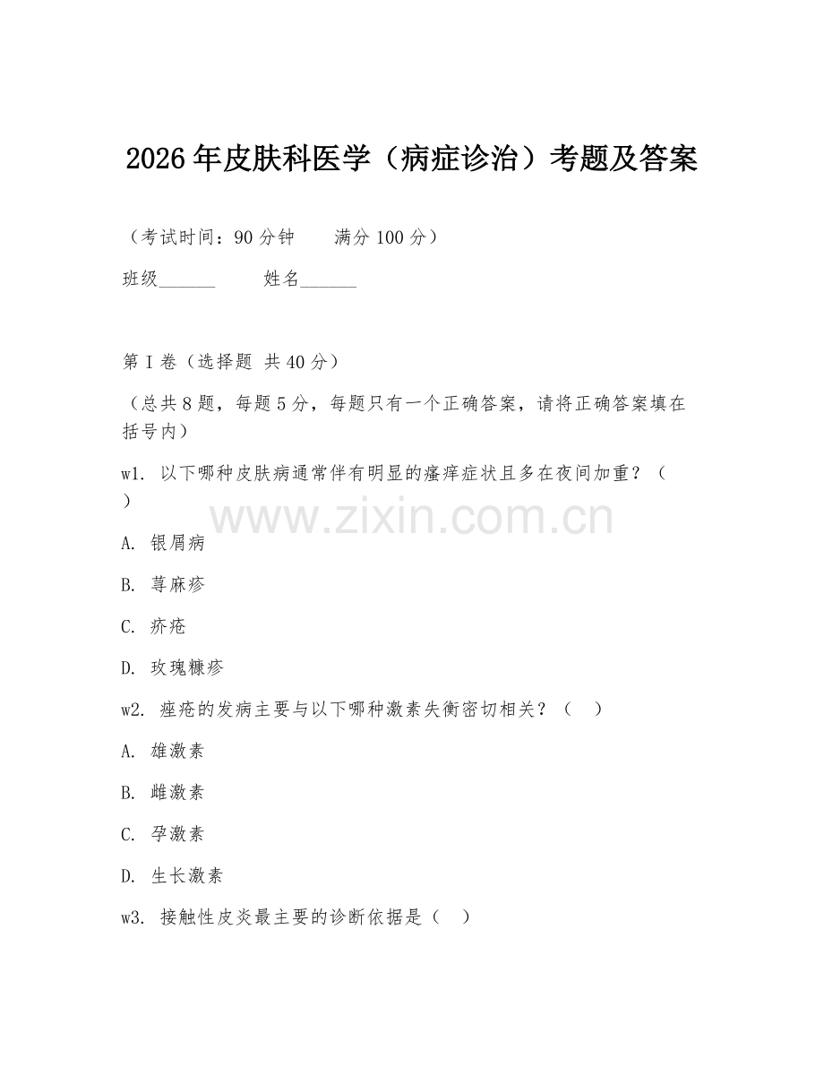 2026年皮肤科医学（病症诊治）考题及答案.doc_第1页
