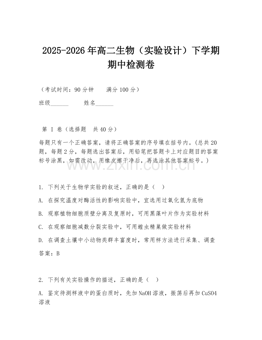 2025-2026年高二生物（实验设计）下学期期中检测卷.doc_第1页