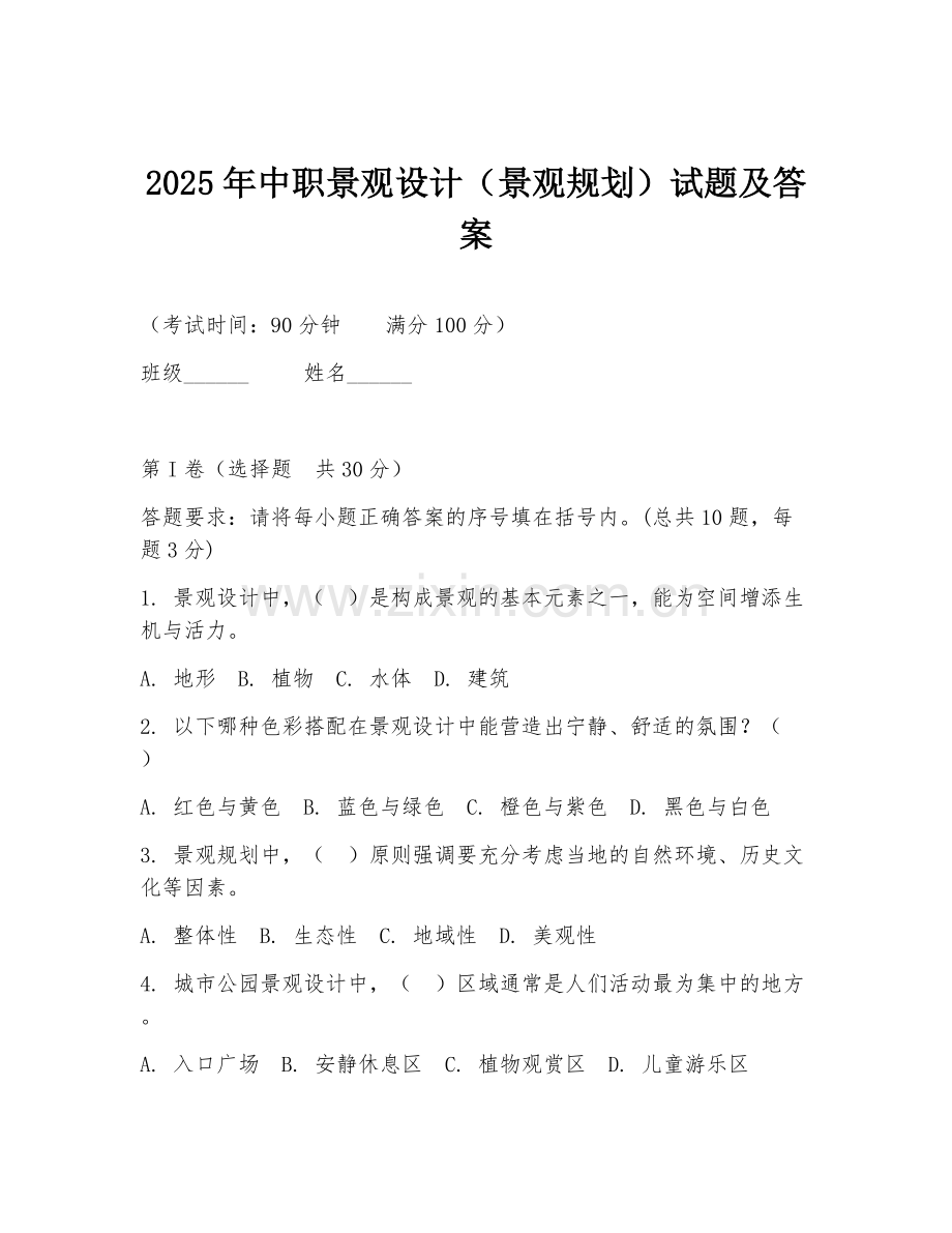 2025年中职景观设计（景观规划）试题及答案.doc_第1页