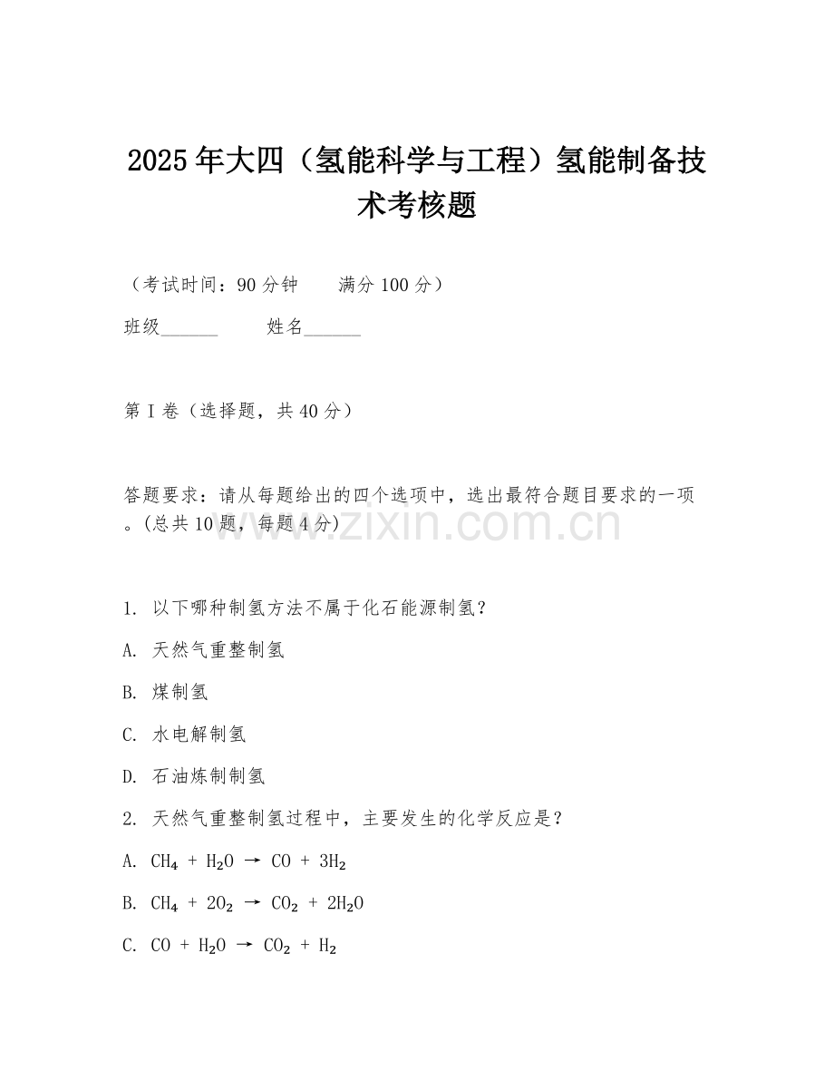 2025年大四（氢能科学与工程）氢能制备技术考核题.doc_第1页
