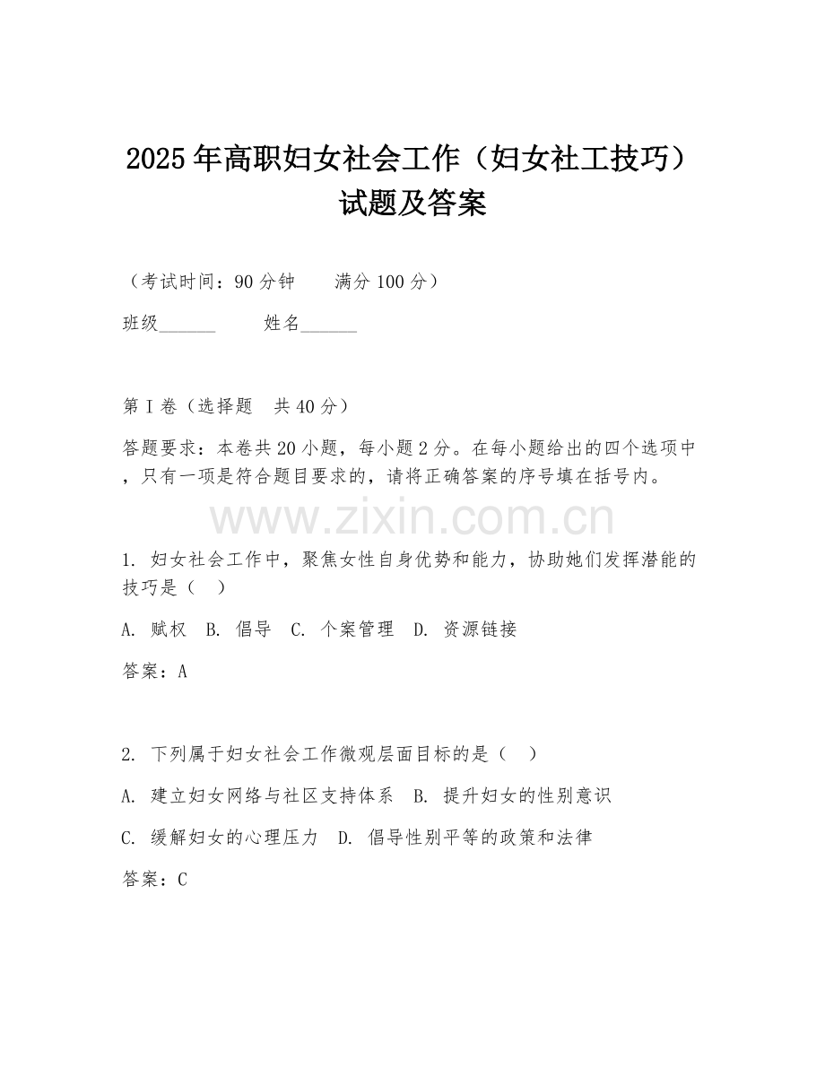 2025年高职妇女社会工作（妇女社工技巧）试题及答案.doc_第1页
