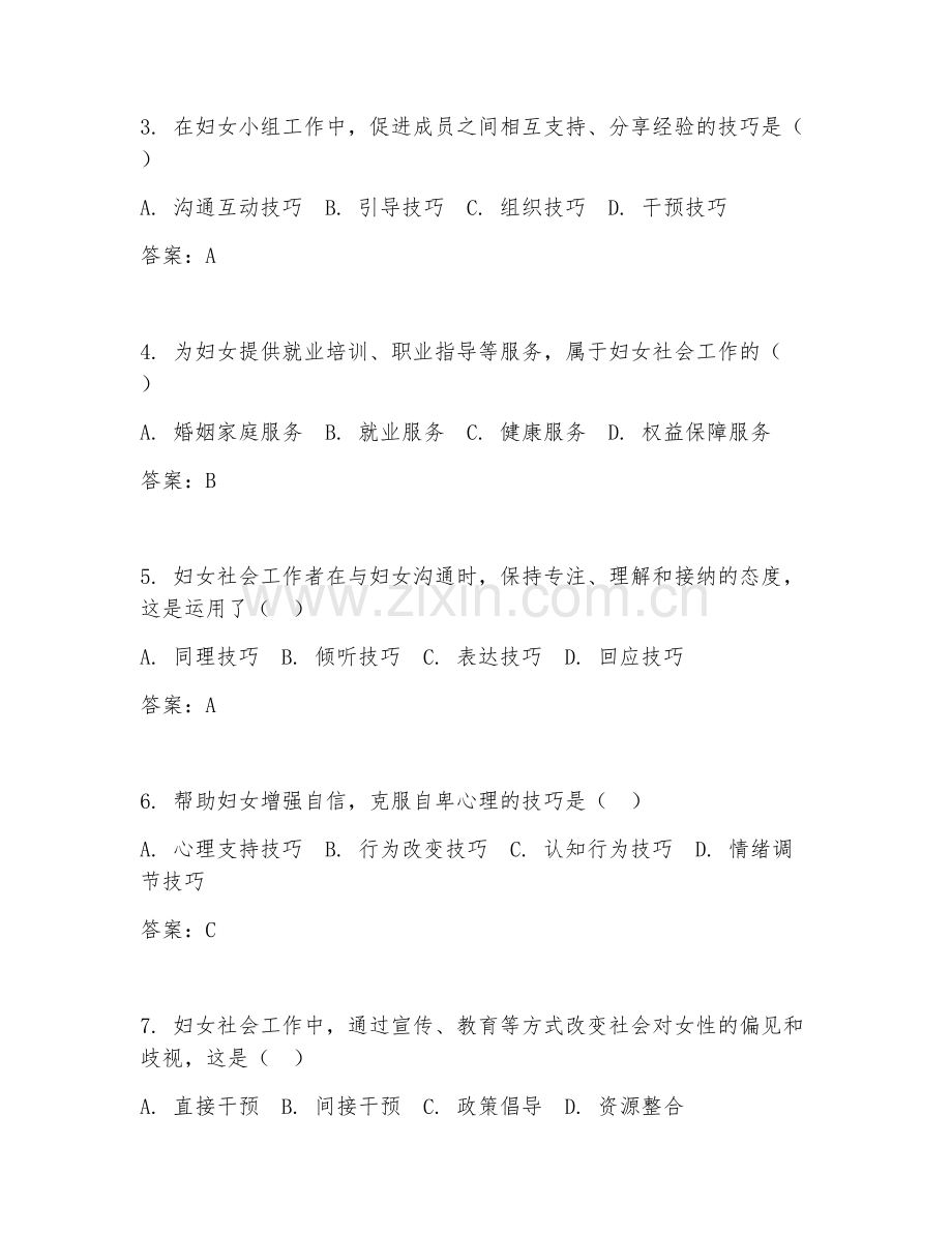 2025年高职妇女社会工作（妇女社工技巧）试题及答案.doc_第2页