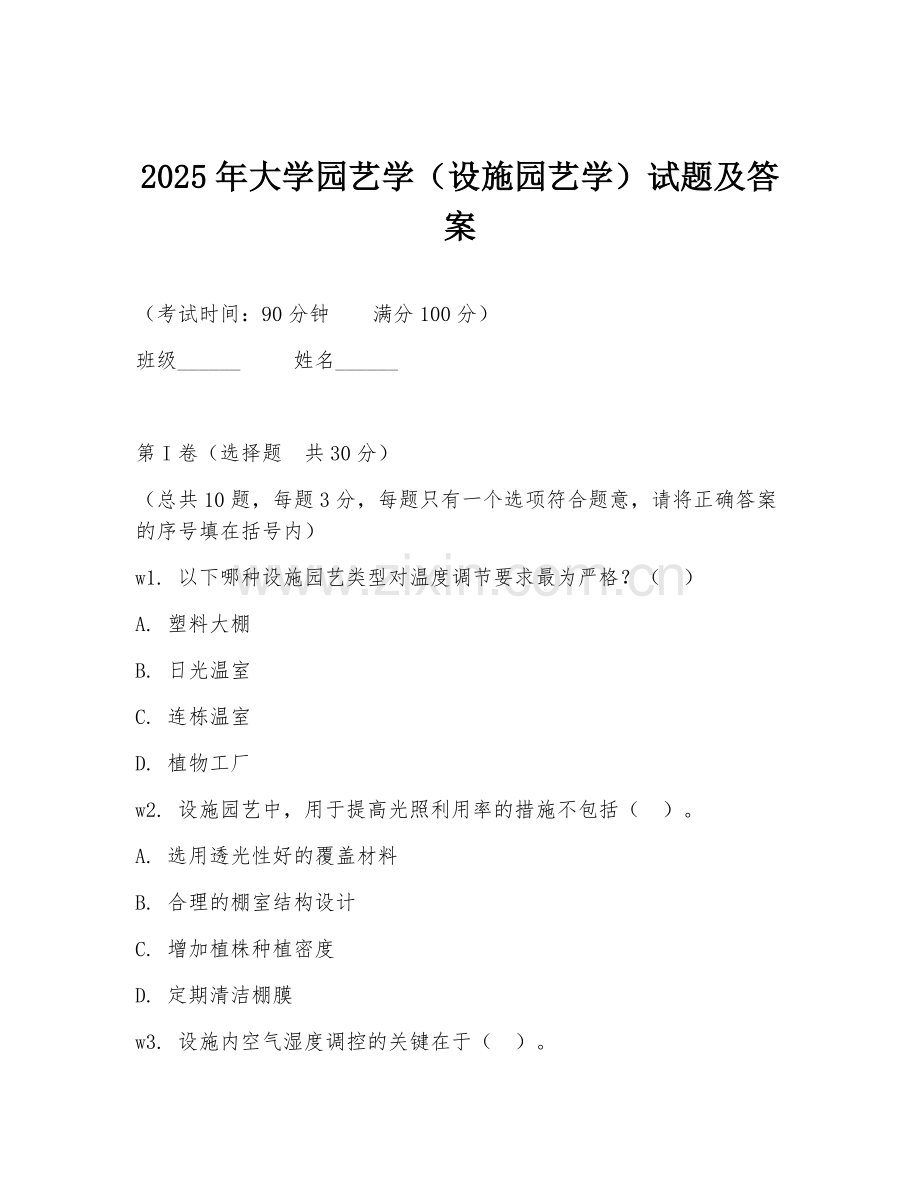 2025年大学园艺学（设施园艺学）试题及答案.doc_第1页