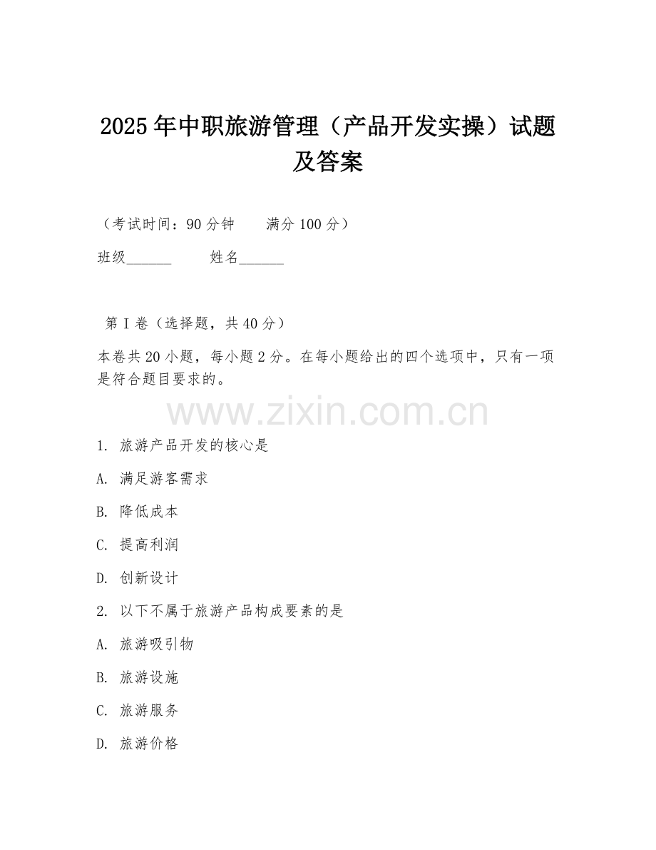 2025年中职旅游管理（产品开发实操）试题及答案.doc_第1页