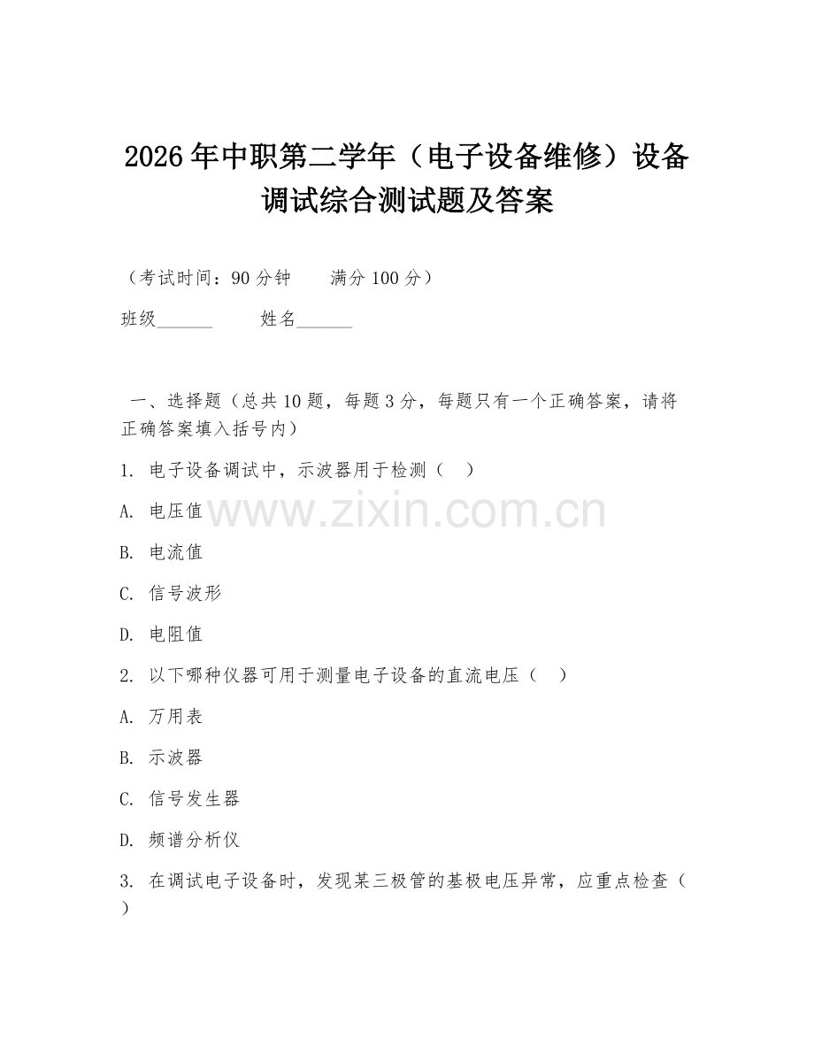 2026年中职第二学年（电子设备维修）设备调试综合测试题及答案.doc_第1页