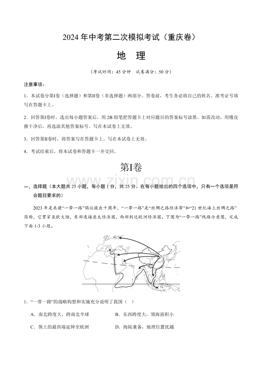 2024年中考地理（重庆）第二次模拟考试（含答案）.docx_第1页