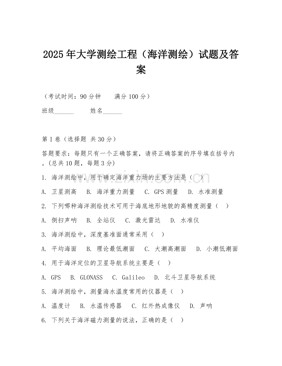 2025年大学测绘工程（海洋测绘）试题及答案.doc_第1页