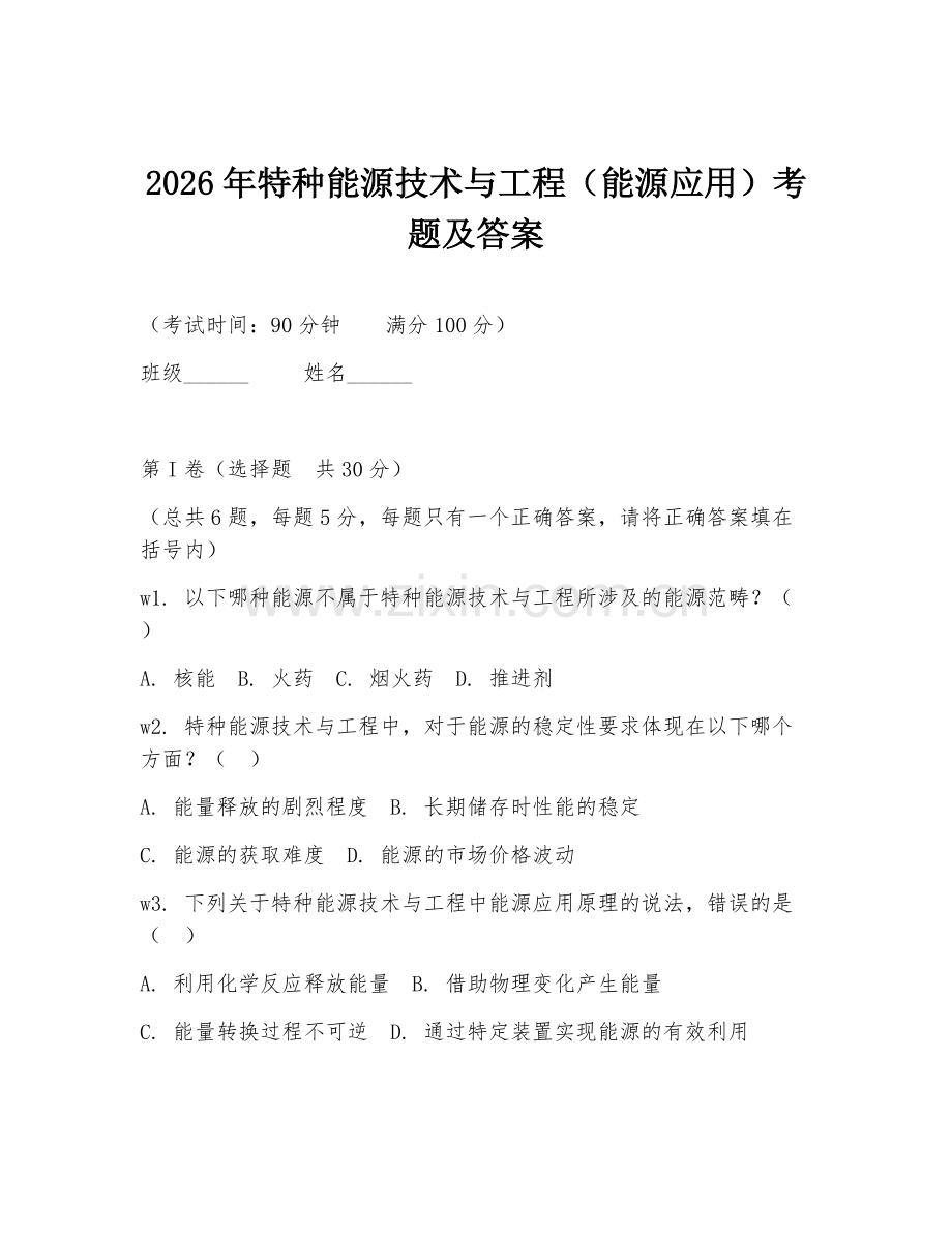 2026年特种能源技术与工程（能源应用）考题及答案.doc_第1页