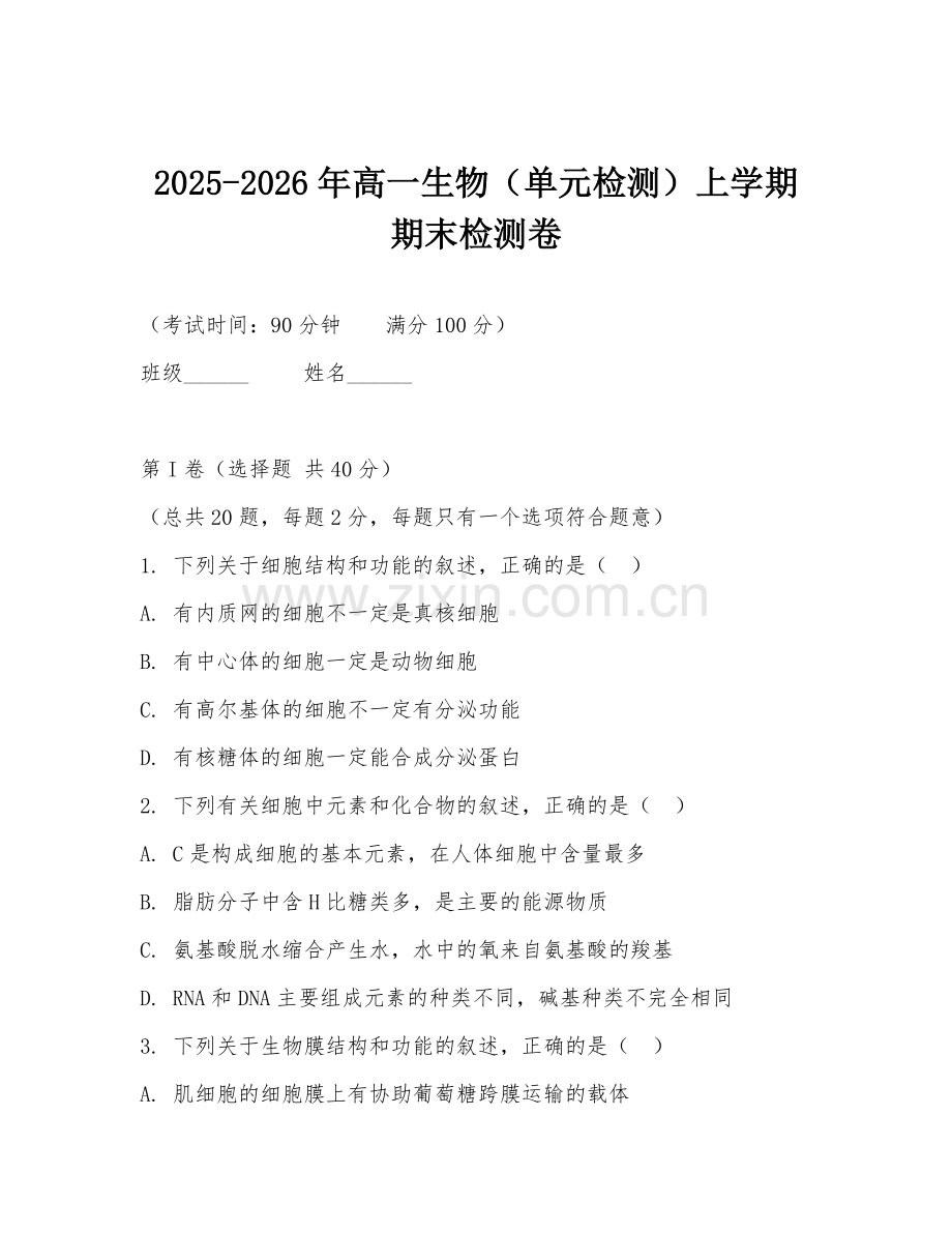 2025-2026年高一生物（单元检测）上学期期末检测卷.doc_第1页