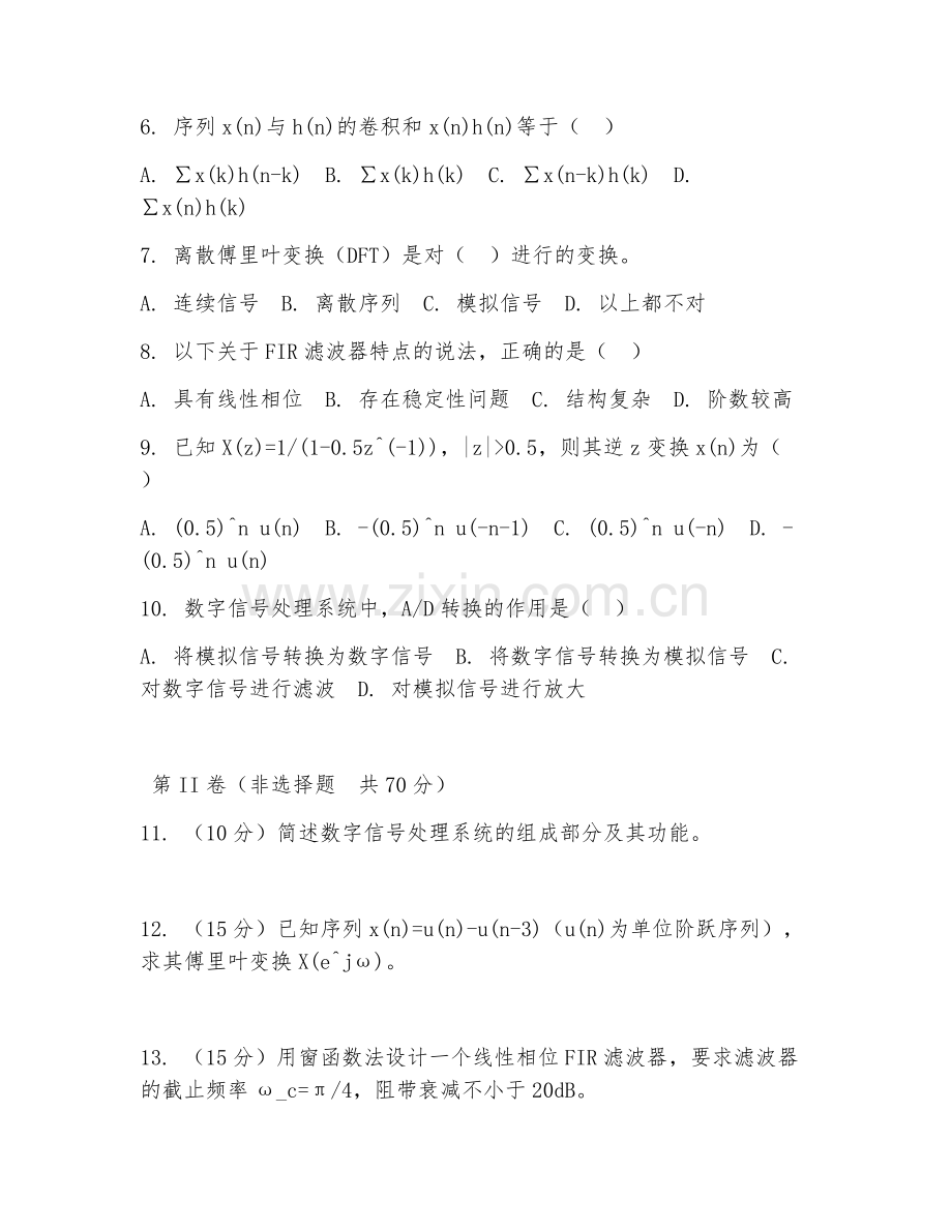 2025年大学本科四年级（信息工程）数字信号处理测试题及答案.doc_第2页