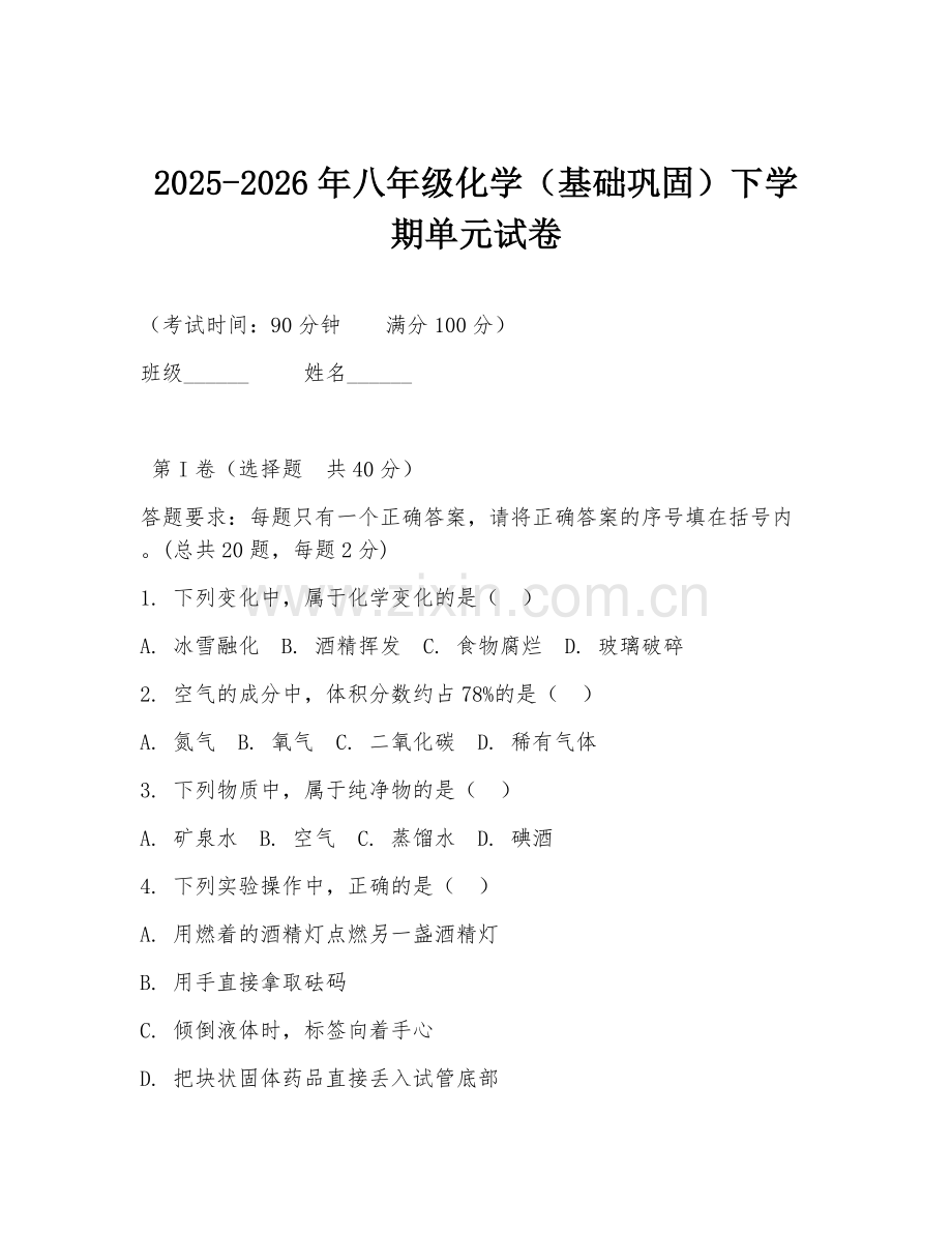 2025-2026年八年级化学（基础巩固）下学期单元试卷.doc_第1页
