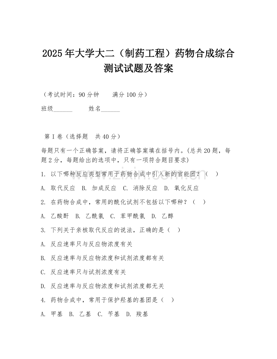 2025年大学大二（制药工程）药物合成综合测试试题及答案.doc_第1页