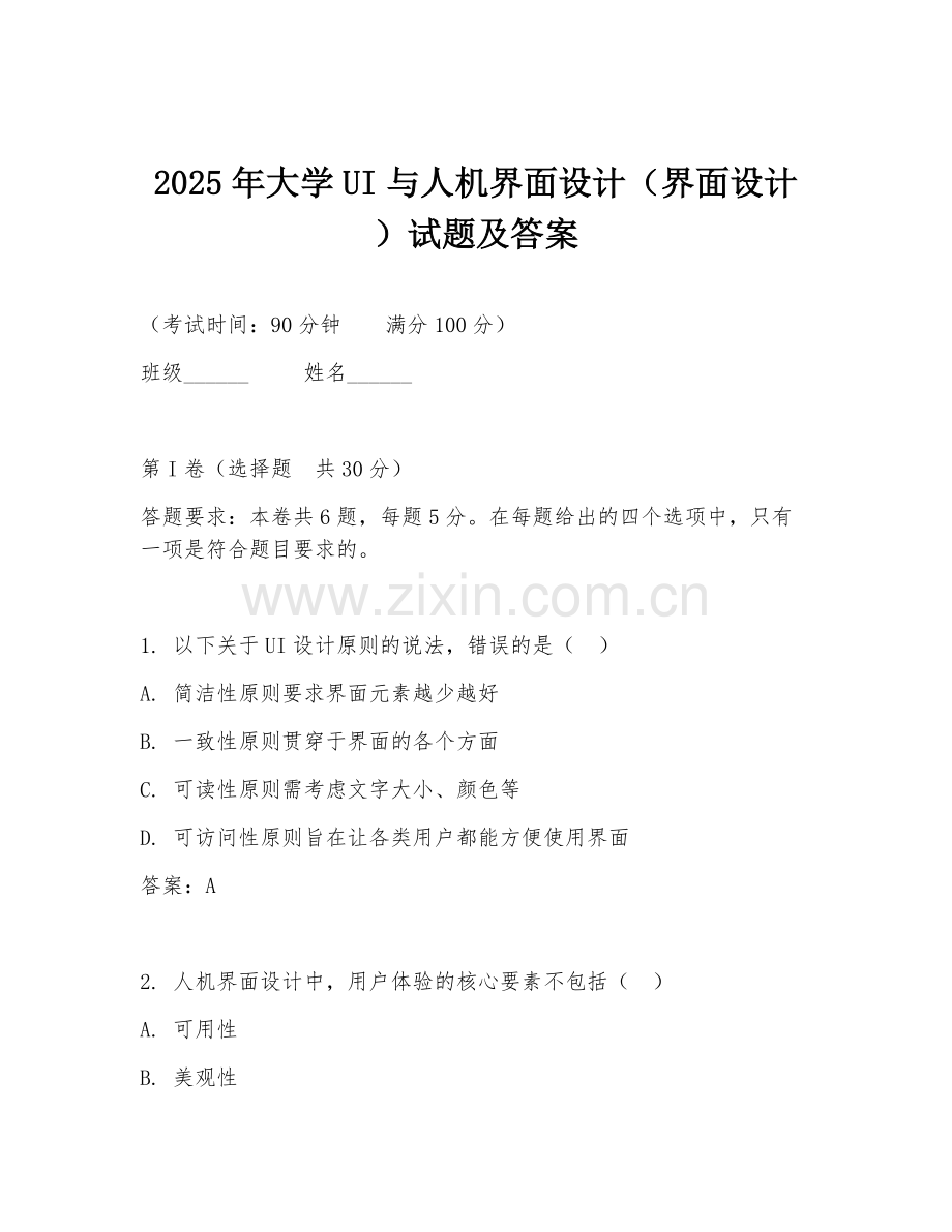 2025年大学UI与人机界面设计（界面设计）试题及答案.doc_第1页