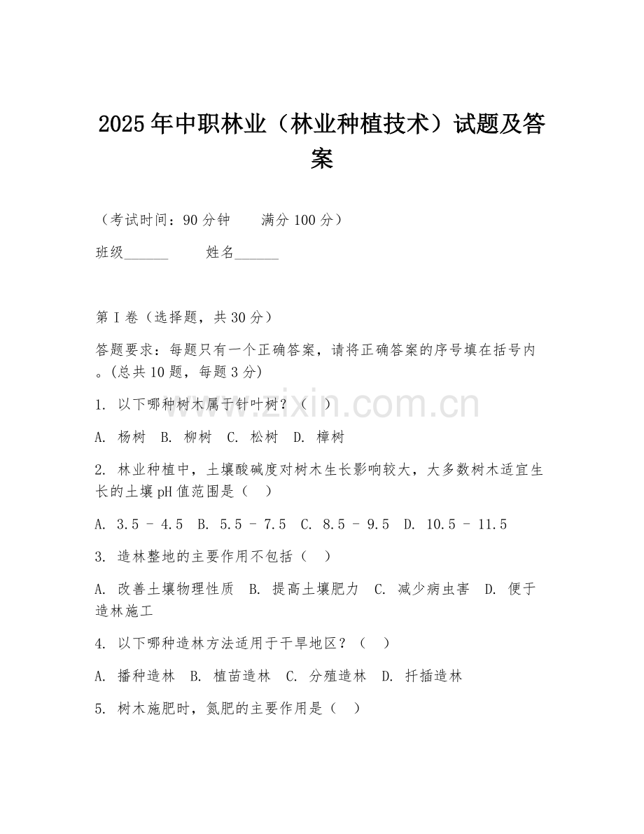 2025年中职林业（林业种植技术）试题及答案.doc_第1页