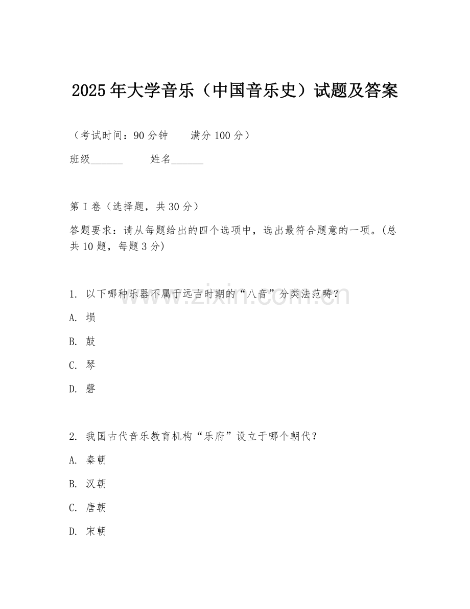 2025年大学音乐（中国音乐史）试题及答案.doc_第1页