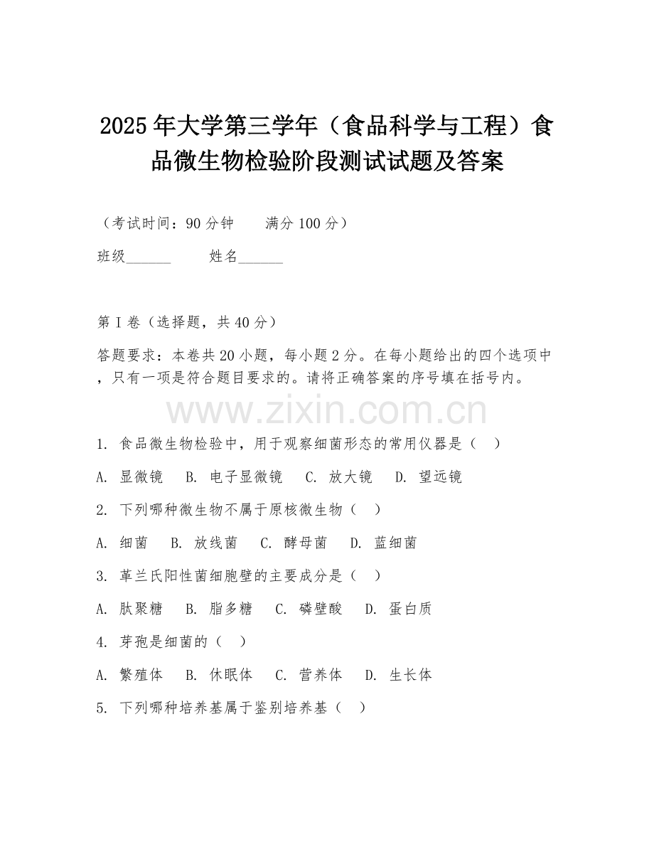 2025年大学第三学年（食品科学与工程）食品微生物检验阶段测试试题及答案.doc_第1页