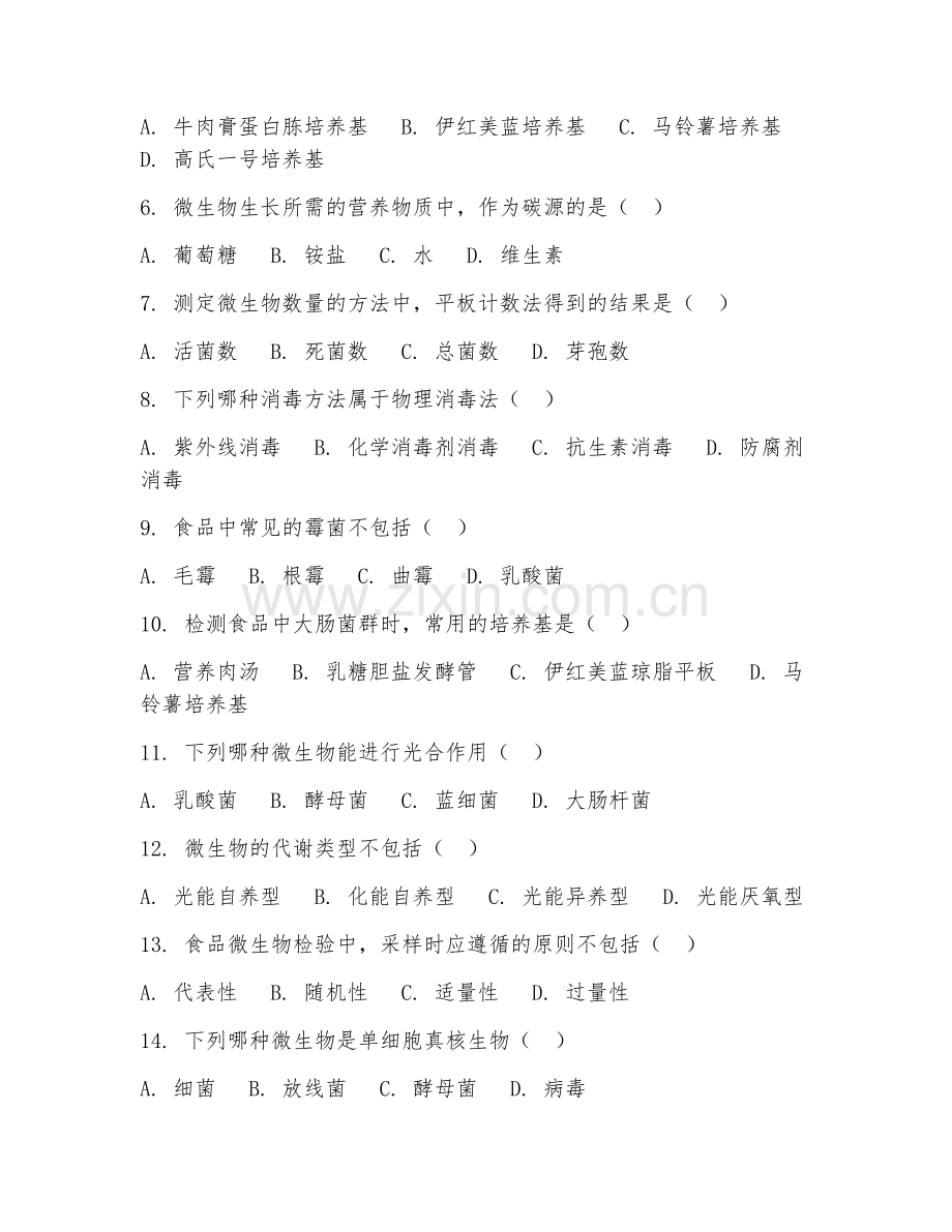 2025年大学第三学年（食品科学与工程）食品微生物检验阶段测试试题及答案.doc_第2页