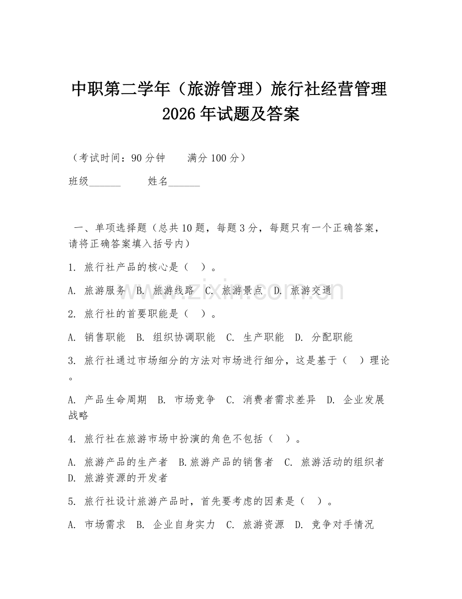 中职第二学年（旅游管理）旅行社经营管理2026年试题及答案.doc_第1页