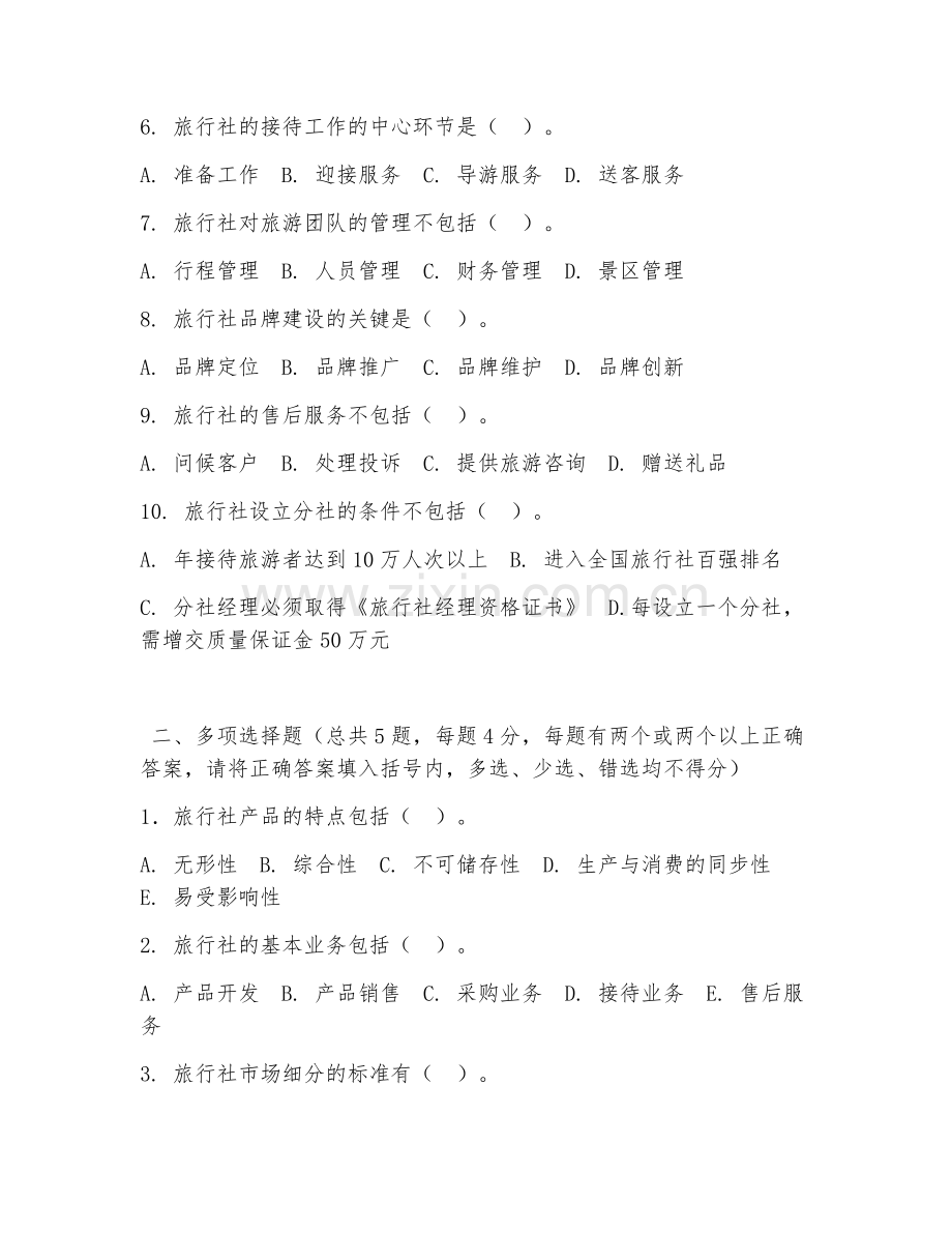 中职第二学年（旅游管理）旅行社经营管理2026年试题及答案.doc_第2页