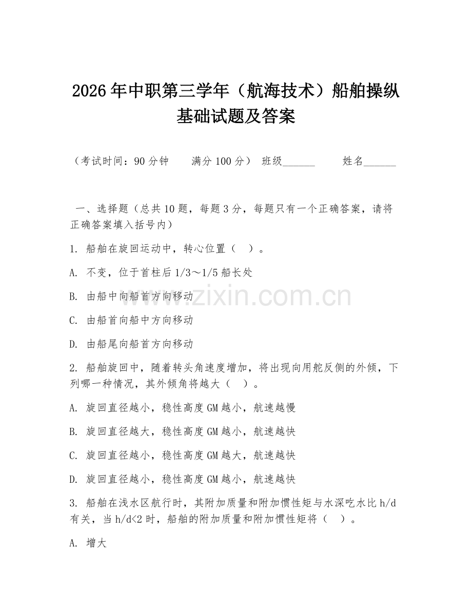 2026年中职第三学年（航海技术）船舶操纵基础试题及答案.doc_第1页