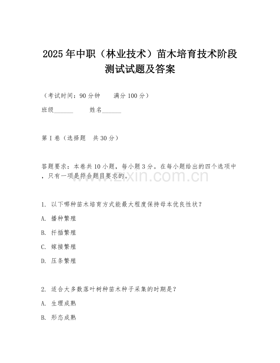 2025年中职（林业技术）苗木培育技术阶段测试试题及答案.doc_第1页