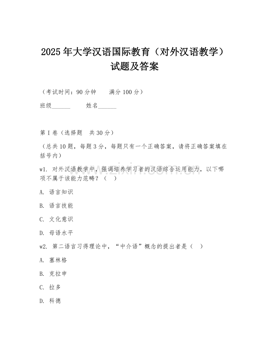2025年大学汉语国际教育（对外汉语教学）试题及答案.doc_第1页