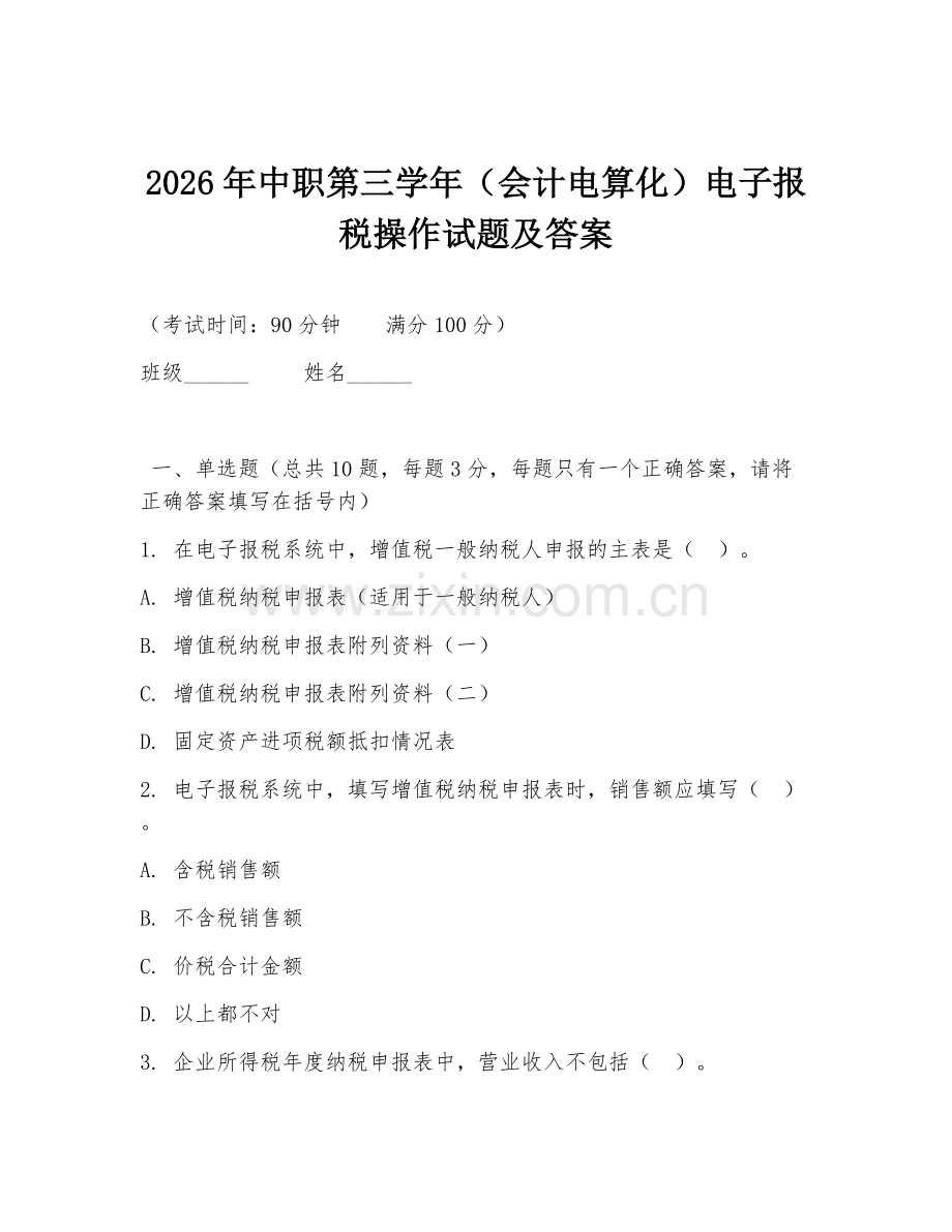2026年中职第三学年（会计电算化）电子报税操作试题及答案.doc_第1页