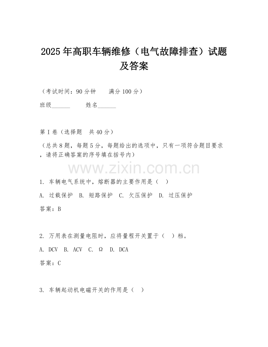 2025年高职车辆维修（电气故障排查）试题及答案.doc_第1页