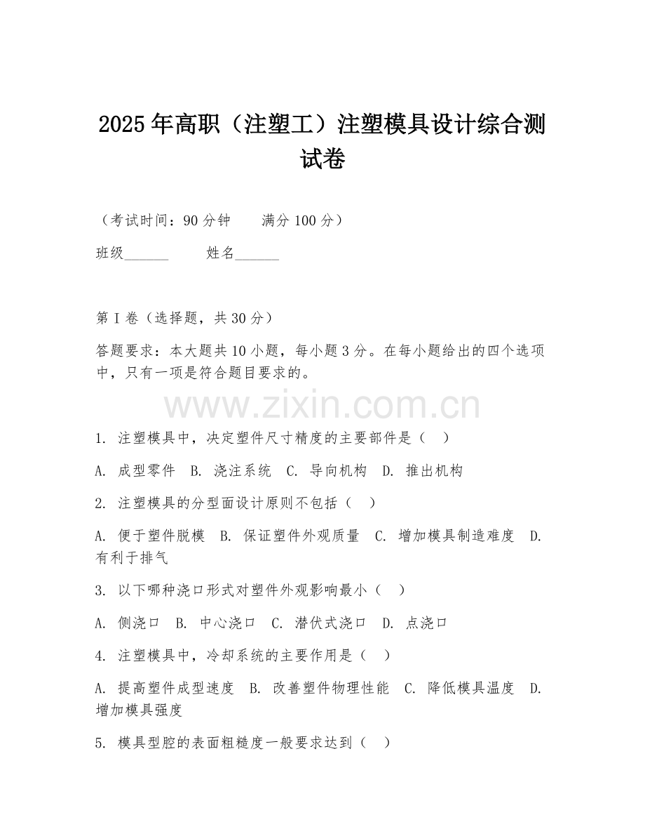 2025年高职（注塑工）注塑模具设计综合测试卷.doc_第1页