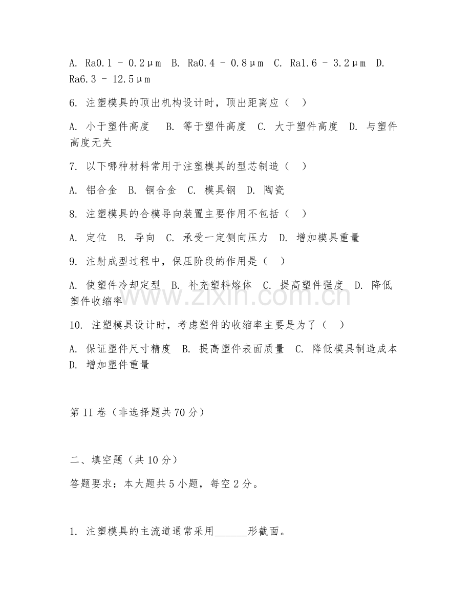 2025年高职（注塑工）注塑模具设计综合测试卷.doc_第2页