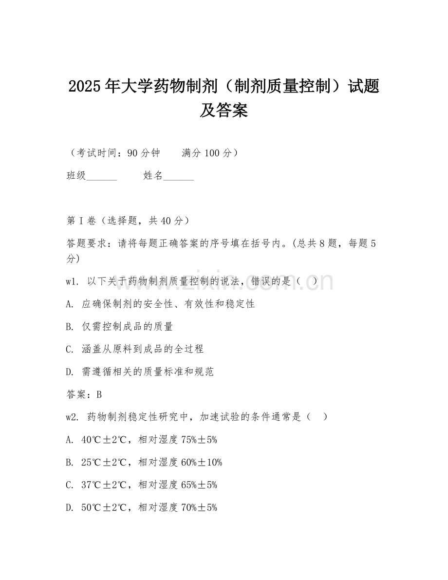 2025年大学药物制剂（制剂质量控制）试题及答案.doc_第1页
