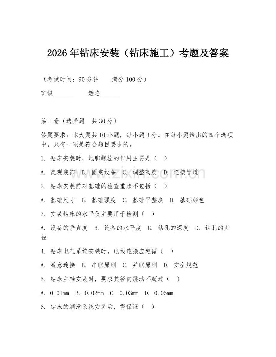 2026年钻床安装（钻床施工）考题及答案.doc_第1页