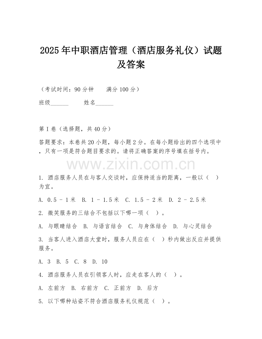2025年中职酒店管理（酒店服务礼仪）试题及答案.doc_第1页