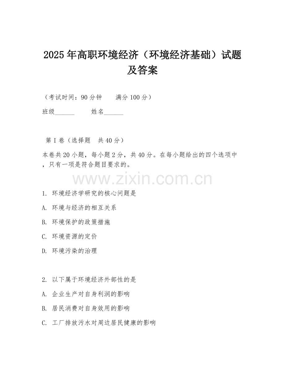 2025年高职环境经济（环境经济基础）试题及答案.doc_第1页