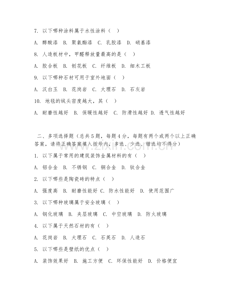 高职第一学年（建筑装饰）装饰材料选用2026年综合测试题及答案.doc_第2页