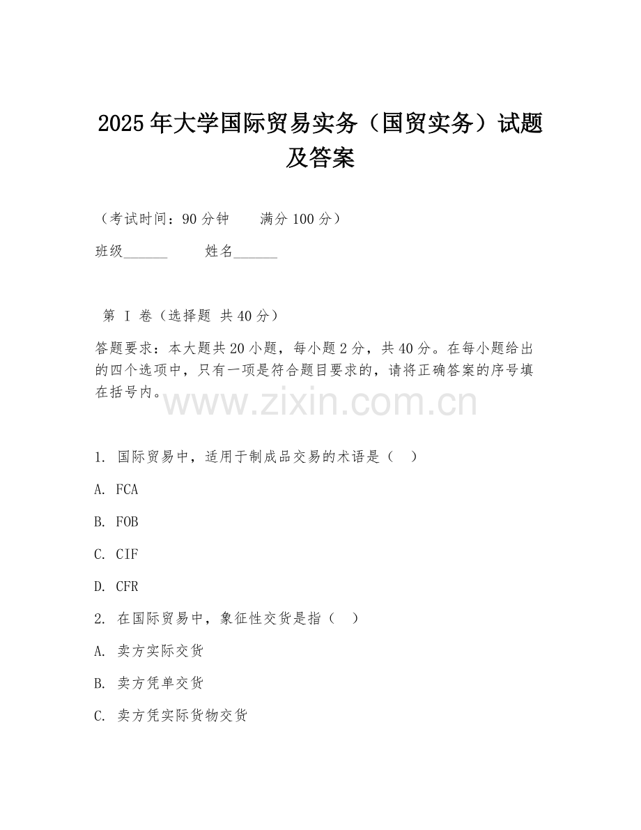 2025年大学国际贸易实务（国贸实务）试题及答案.doc_第1页