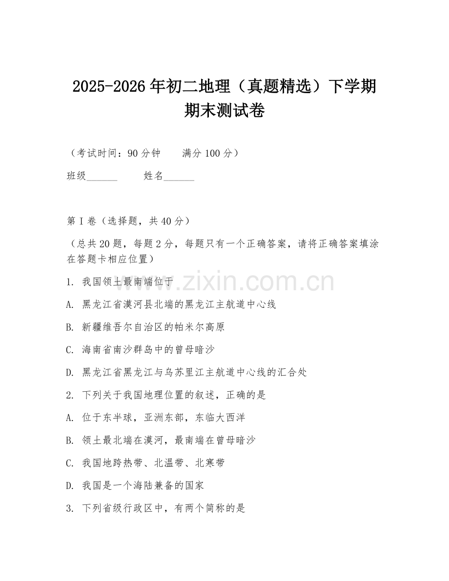 2025-2026年初二地理（真题）下学期期末测试卷.doc_第1页