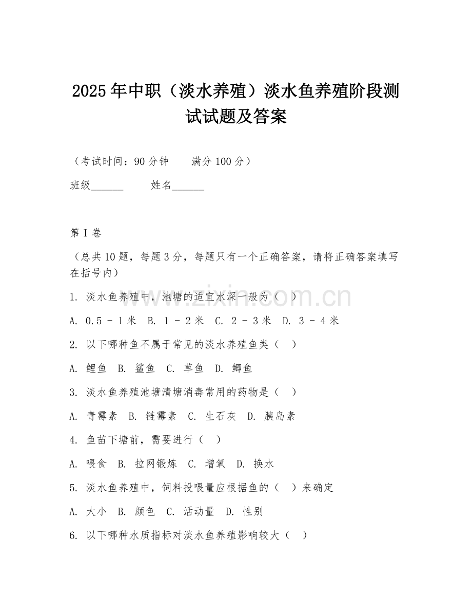 2025年中职（淡水养殖）淡水鱼养殖阶段测试试题及答案.doc_第1页