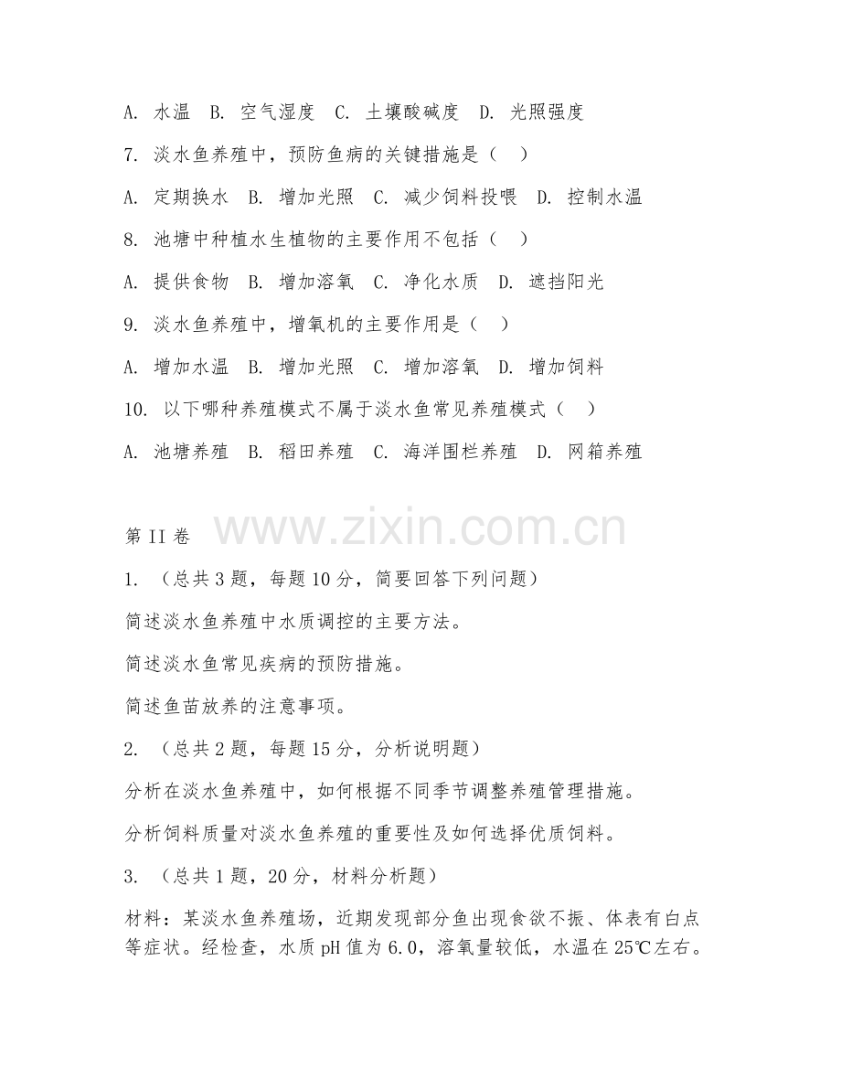 2025年中职（淡水养殖）淡水鱼养殖阶段测试试题及答案.doc_第2页