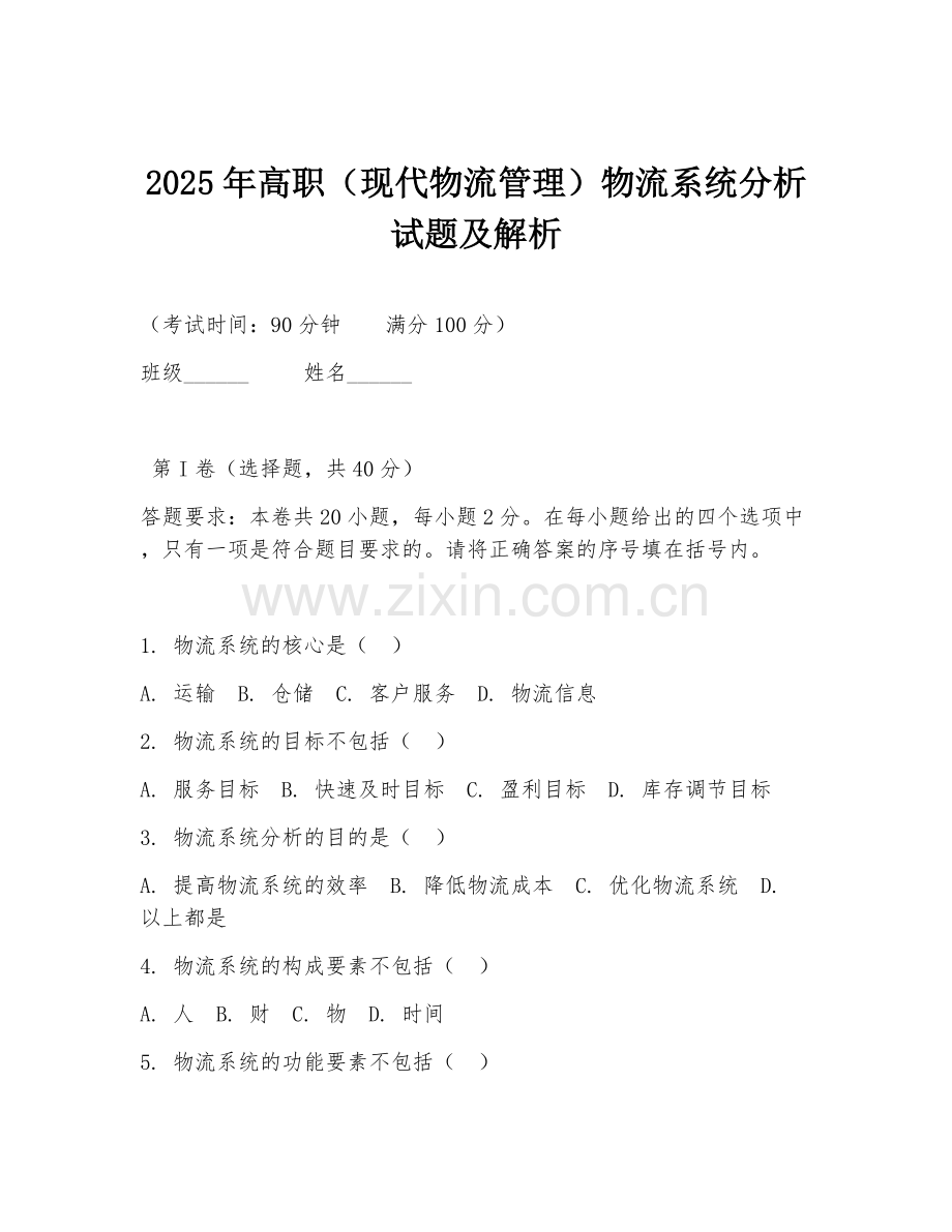 2025年高职（现代物流管理）物流系统分析试题及解析.doc_第1页