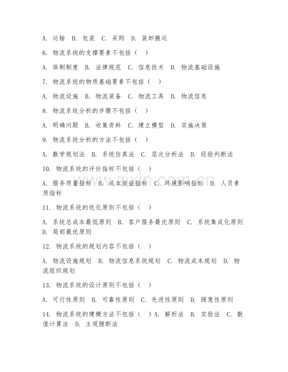 2025年高职（现代物流管理）物流系统分析试题及解析.doc_第2页
