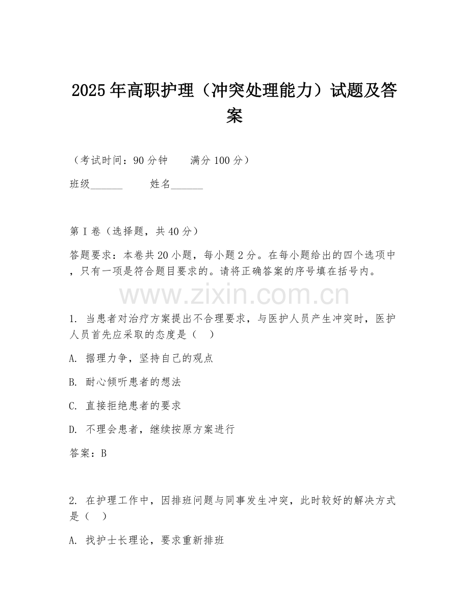 2025年高职护理（冲突处理能力）试题及答案.doc_第1页