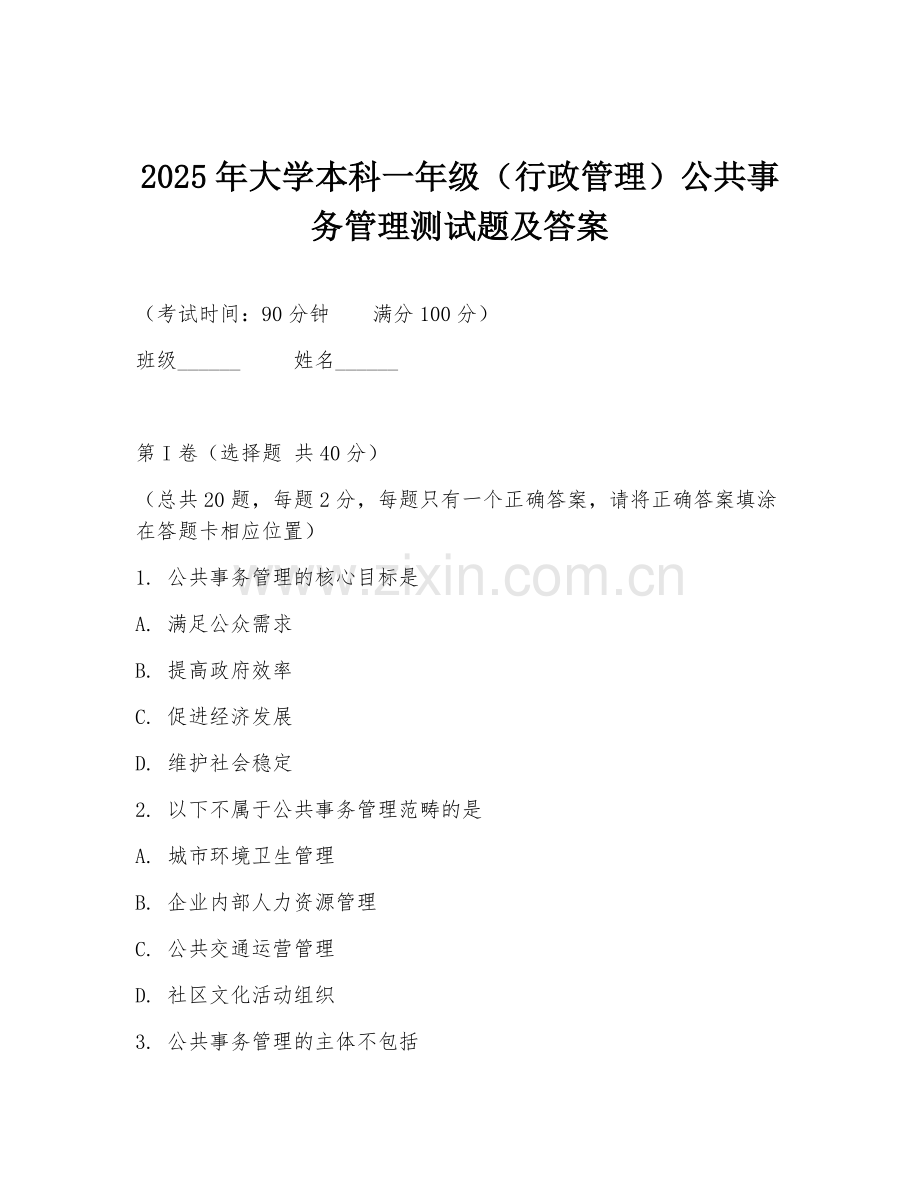2025年大学本科一年级（行政管理）公共事务管理测试题及答案.doc_第1页