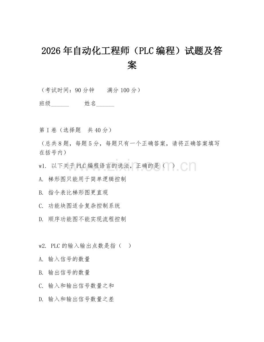 2026年自动化工程师（PLC编程）试题及答案.doc_第1页