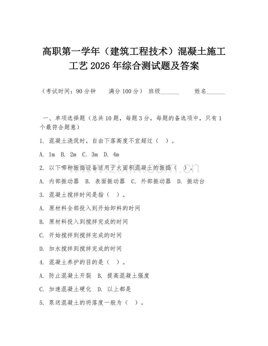 高职第一学年（建筑工程技术）混凝土施工工艺2026年综合测试题及答案.doc_第1页