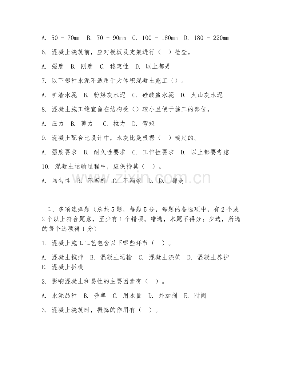 高职第一学年（建筑工程技术）混凝土施工工艺2026年综合测试题及答案.doc_第2页