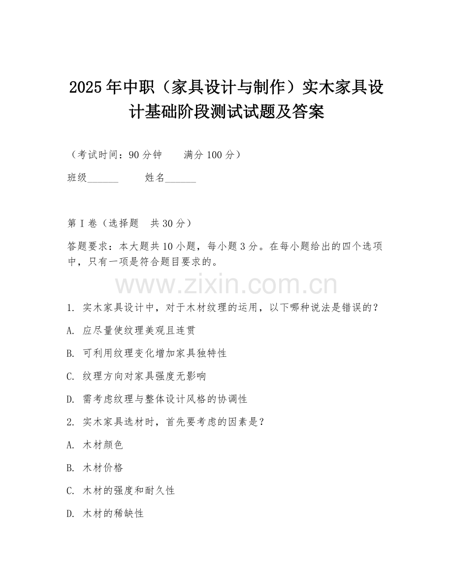 2025年中职（家具设计与制作）实木家具设计基础阶段测试试题及答案.doc_第1页