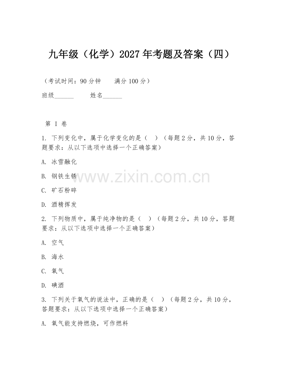 九年级（化学）2027年考题及答案（四）.doc_第1页